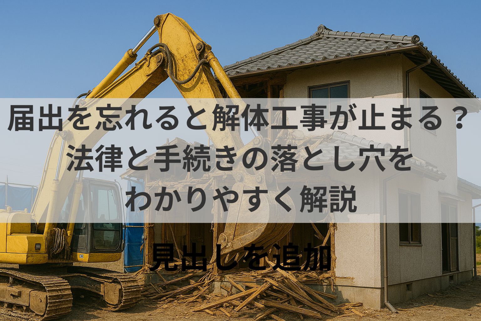 届出を忘れると解体工事が止まる？法律と手続きの落とし穴をわかりやすく解説