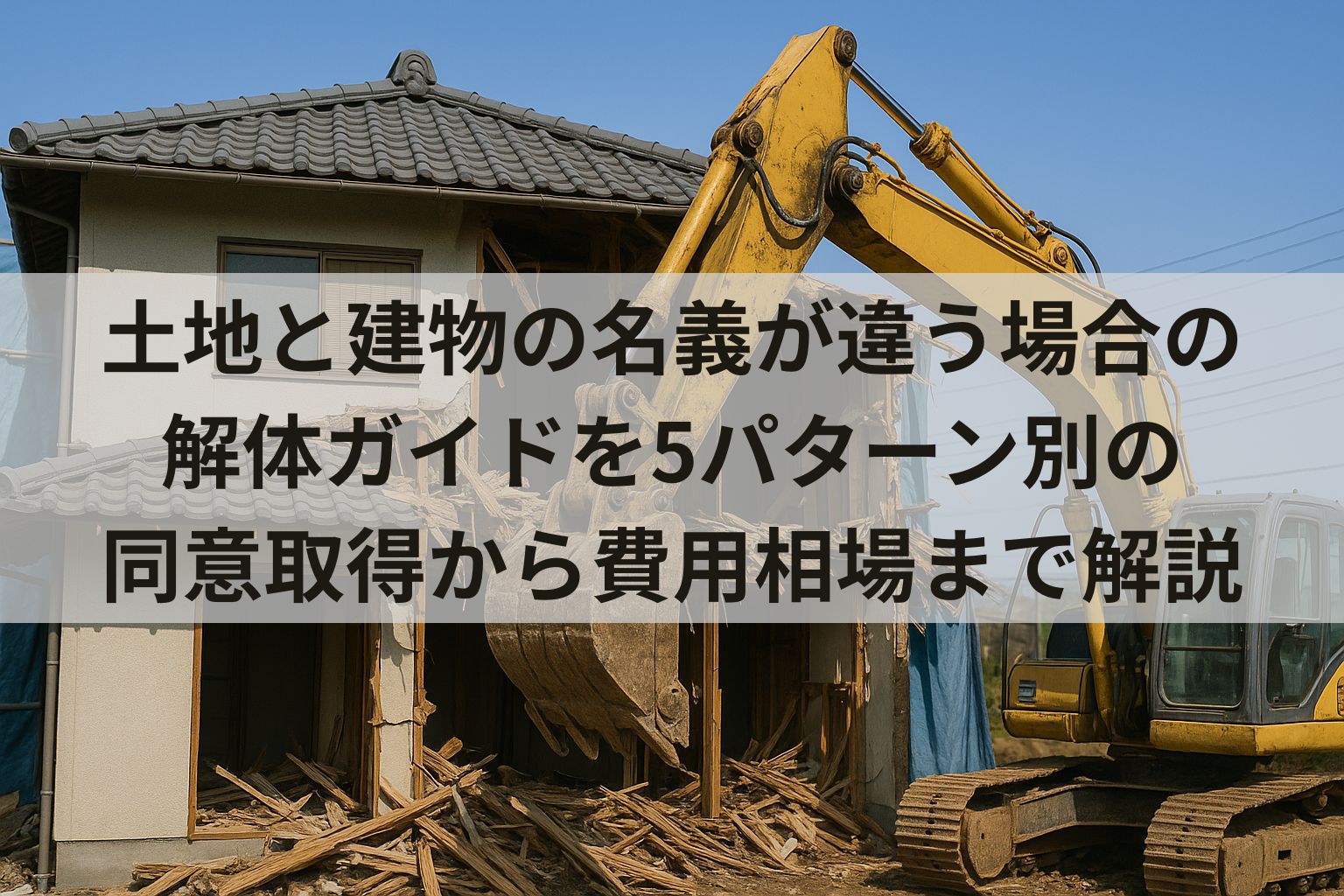 土地と建物の名義が違う場合の解体ガイドを5パターン別の同意取得から 