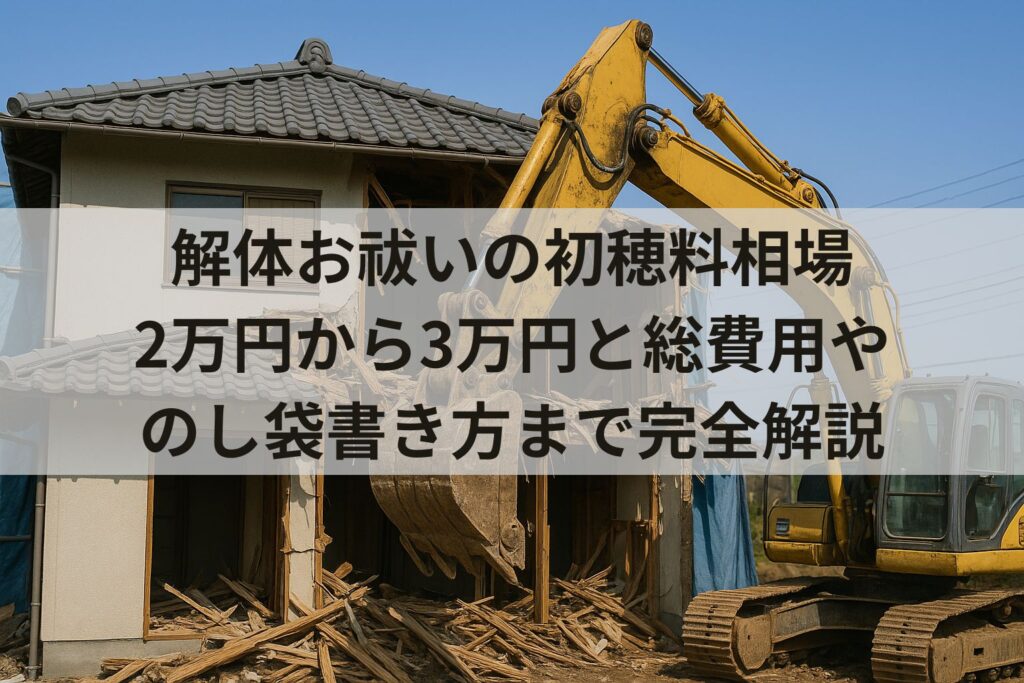 解体お祓いの初穂料相場2万円から3万円と総費用やのし袋書き方まで完全解説